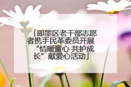 即墨区老干部志愿者携手民革委员开展“情暖童心 共护成长”献爱心活动