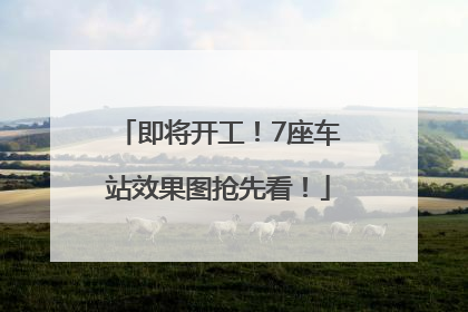 即将开工！7座车站效果图抢先看！