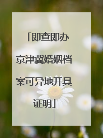 即查即办 京津冀婚姻档案可异地开具证明