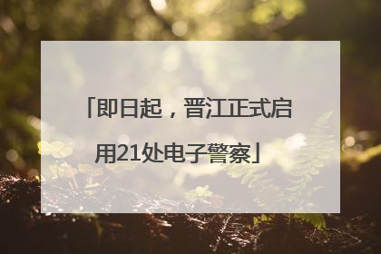 即日起，晋江正式启用21处电子警察