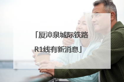 厦漳泉城际铁路R1线有新消息