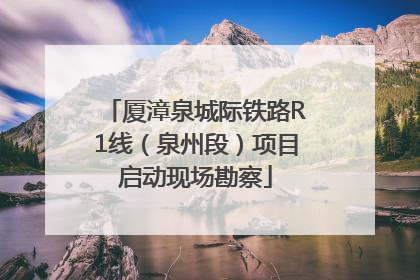 厦漳泉城际铁路R1线（泉州段）项目启动现场勘察