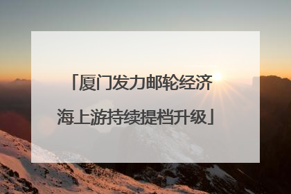 厦门发力邮轮经济 海上游持续提档升级