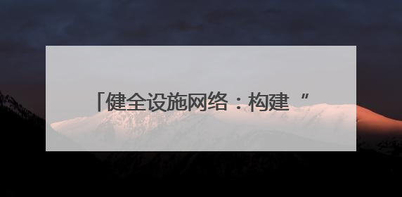 健全设施网络：构建“海陆空铁”联运体系
