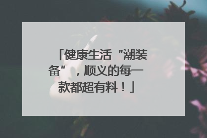 健康生活“潮装备”，顺义的每一款都超有料！