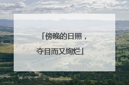 傍晚的日照，夺目而又绚烂