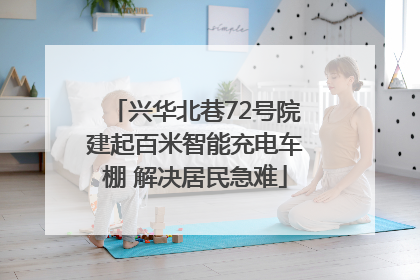 兴华北巷72号院建起百米智能充电车棚 解决居民急难