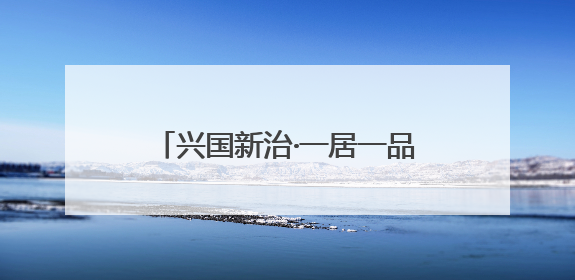 兴国新治·一居一品⑨ 林峰社区院落党建“为有源头活水来”