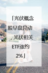 光伏概念股早盘异动，光伏相关ETF涨约2%