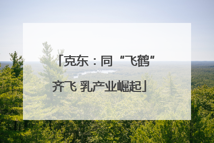 克东：同“飞鹤”齐飞 乳产业崛起