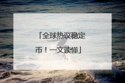 全球热议稳定币！一文读懂
