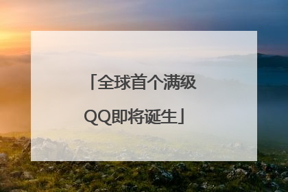 全球首个满级QQ即将诞生