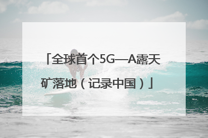 全球首个5G—A露天矿落地（记录中国）