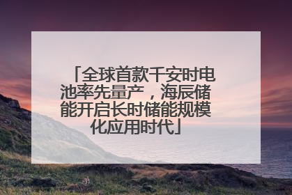 全球首款千安时电池率先量产，海辰储能开启长时储能规模化应用时代