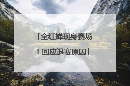 全红婵现身赛场！回应退赛原因