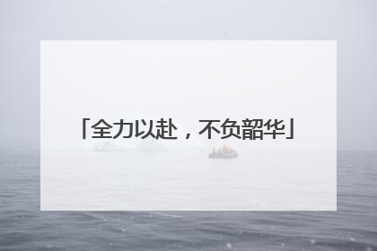 全力以赴，不负韶华