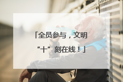 全员参与，文明“十”刻在线！