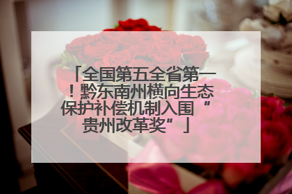 全国第五全省第一！黔东南州横向生态保护补偿机制入围“贵州改革奖”