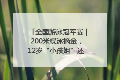 全国游泳冠军赛｜200米蝶泳摘金，12岁“小孩姐”还能制造多少惊喜？