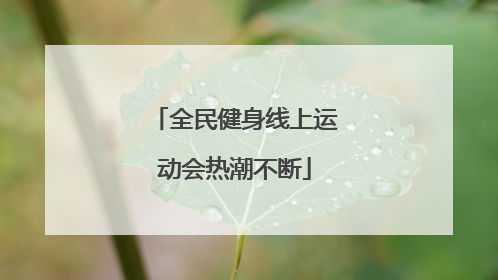 全民健身线上运动会热潮不断