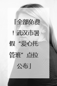全部免费！武汉市暑假“爱心托管班”点位公布