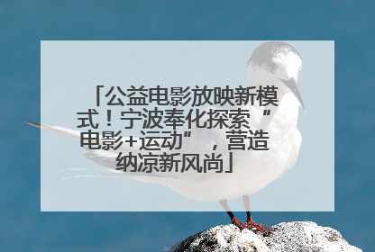 公益电影放映新模式！宁波奉化探索“电影+运动”，营造纳凉新风尚