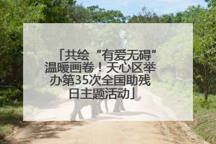 共绘“有爱无碍”温暖画卷！天心区举办第35次全国助残日主题活动
