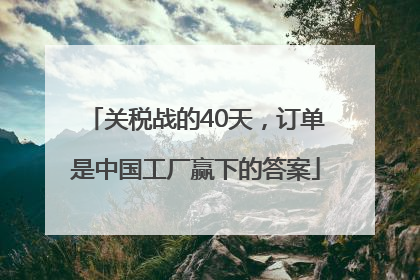 关税战的40天，订单是中国工厂赢下的答案