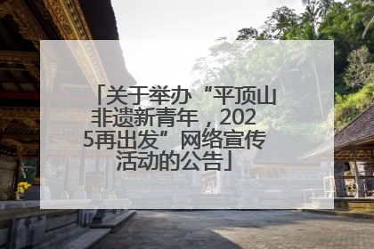 关于举办“平顶山非遗新青年，2025再出发”网络宣传活动的公告