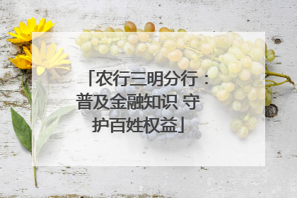 农行三明分行：普及金融知识 守护百姓权益