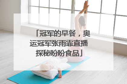 冠军的早餐，奥运冠军张雨霏直播探秘盼盼食品