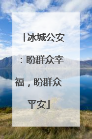 冰城公安：盼群众幸福，盼群众平安