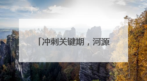 冲刺关键期，河源举办“百千万工程”实现“三年初见成效”专题培训班
