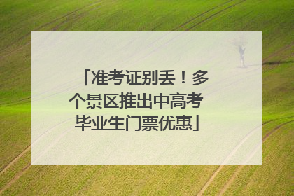 准考证别丢！多个景区推出中高考毕业生门票优惠