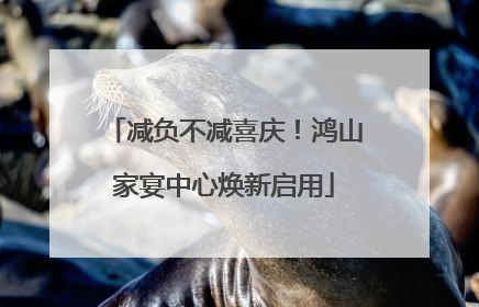 减负不减喜庆！鸿山家宴中心焕新启用