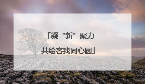 凝“新”聚力 共绘客我同心圆