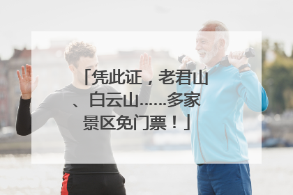 凭此证，老君山、白云山……多家景区免门票！
