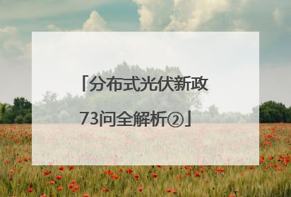 分布式光伏新政73问全解析②
