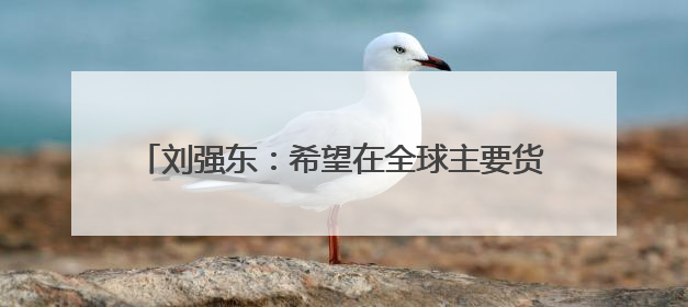 刘强东：希望在全球主要货币国家都申请稳定币牌照