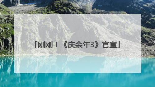 刚刚！《庆余年3》官宣
