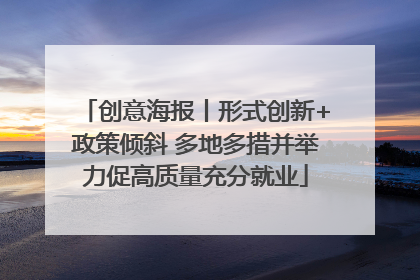 创意海报丨形式创新+政策倾斜 多地多措并举力促高质量充分就业