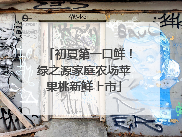 初夏第一口鲜！绿之源家庭农场苹果桃新鲜上市