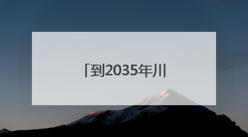 到2035年川渝跨界规模以上流经场镇的河流总体建成幸福河湖