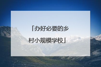 办好必要的乡村小规模学校
