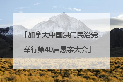 加拿大中国洪门民治党举行第40届恳亲大会