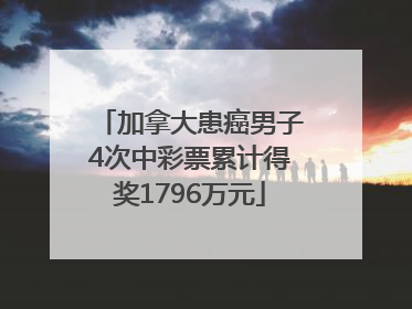 加拿大患癌男子4次中彩票累计得奖1796万元