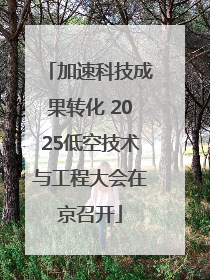 加速科技成果转化 2025低空技术与工程大会在京召开