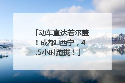动车直达若尔盖！成都⇄西宁，4.5小时跑拢！