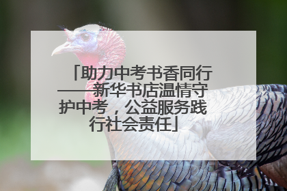 助力中考书香同行——新华书店温情守护中考，公益服务践行社会责任
