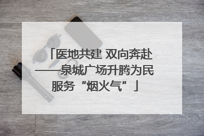 医地共建 双向奔赴——泉城广场升腾为民服务“烟火气”